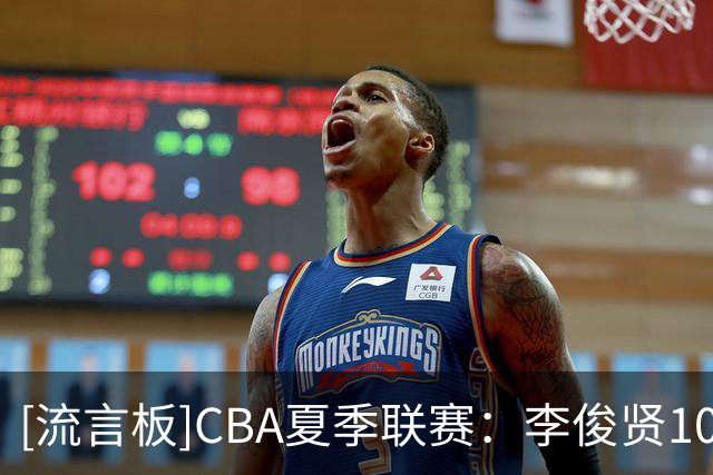 [流言板]CBA夏季联赛：李俊贤10分，青岛男篮72-66战胜山东男篮